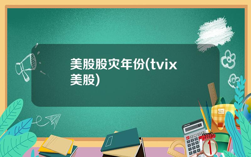 美股股灾年份(tvix 美股)